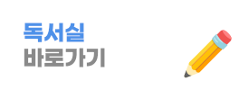 독서실 바로가기
