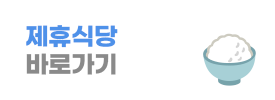 제휴식당 바로가기