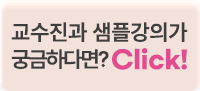 교수진과 샘플강의가 궁금하다면? Click!