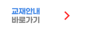 교재안내 바로가기