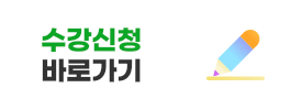 수강신청 바로가기