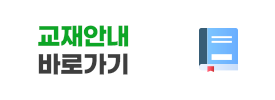 교재안내 바로가기