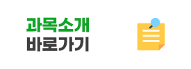 과목소개 바로가기