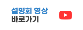 설명회 영상 바로가기