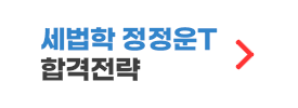 정정운T 합격전략