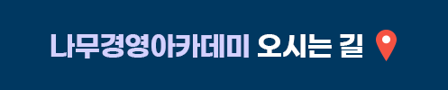 나무경영아카데미