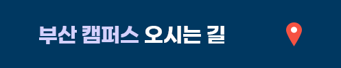 부산 캠퍼스 오시는 길