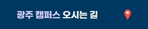 광주 캠퍼스 오시는 길