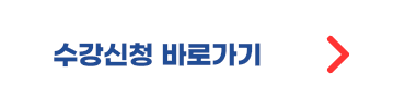수강신청 바로가기