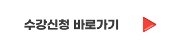 수강신청 바로가기