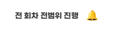 전범위 진행 안내