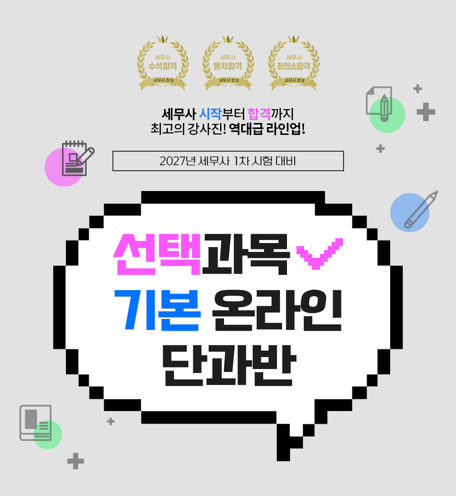 2026 세무사 선택법 온라인 단과반