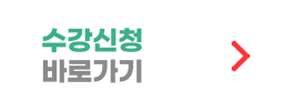 수강신청 바로가기