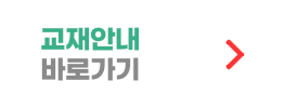 교재안내 바로가기