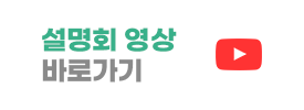 설명회 바로가기