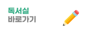 독서실 바로가기