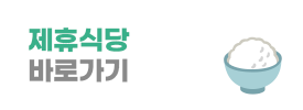 제휴식당 바로가기