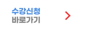 수강신청 바로가기