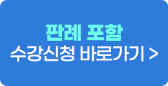 판례 포함 수강신청 바로가기