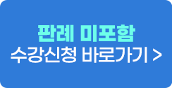 판례 미포함 수강신청 바로가기