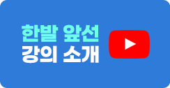 한발 앞선 강의소개