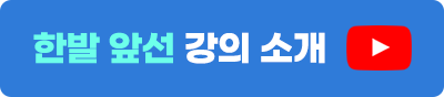 한발 앞선 강의소개