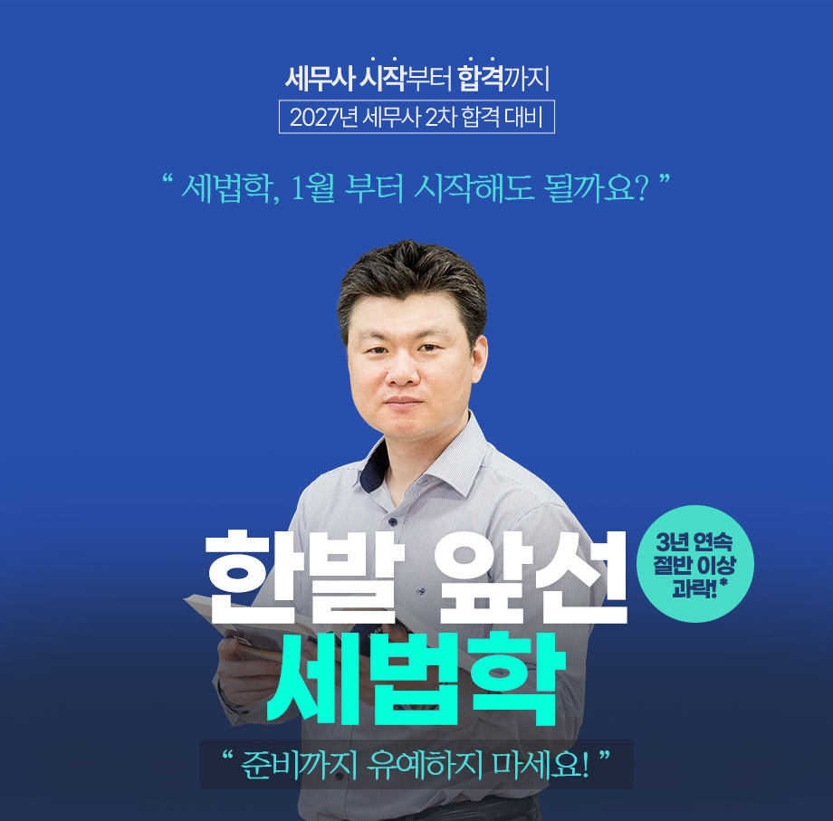 2026 세법학 온라인 단과