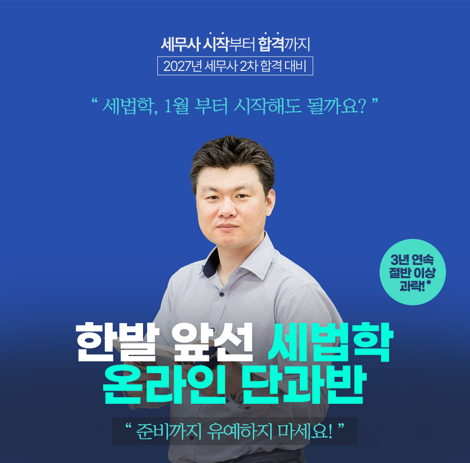 2026 세법학 온라인 단과