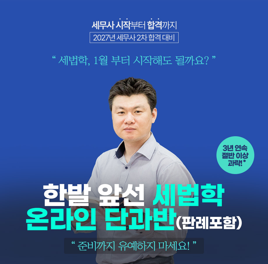 2026 세법학 온라인 단과