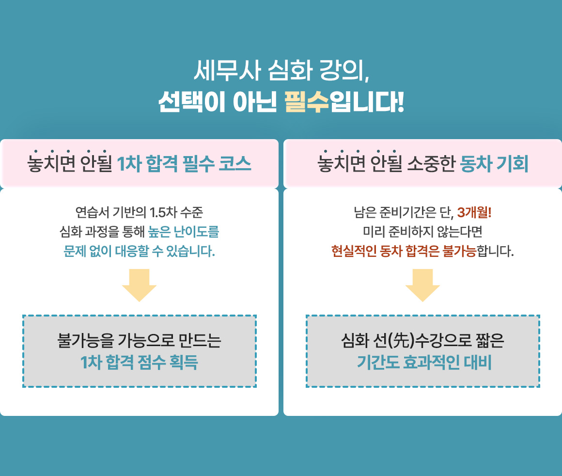 2027대비 세무사 심화 온라인 단과반 안내