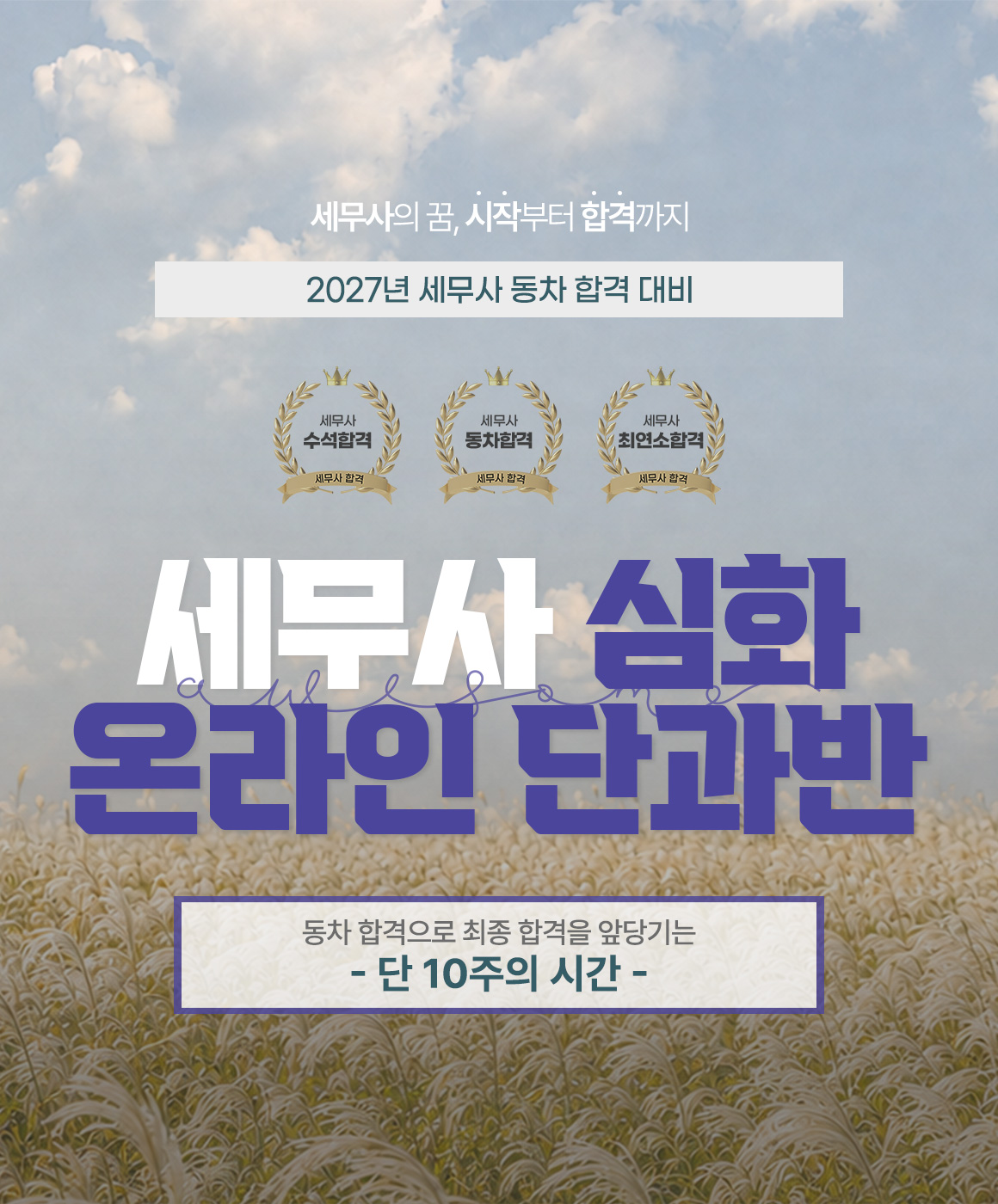 2027대비 회계사 심화 온라인 단과반