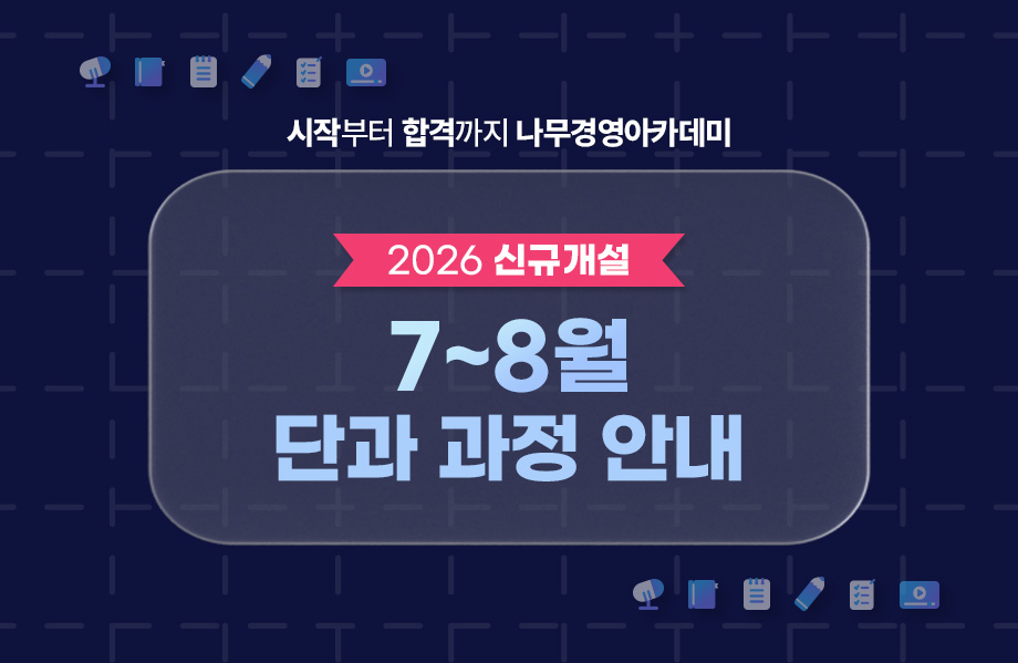 2026 7월,8월 단과안내