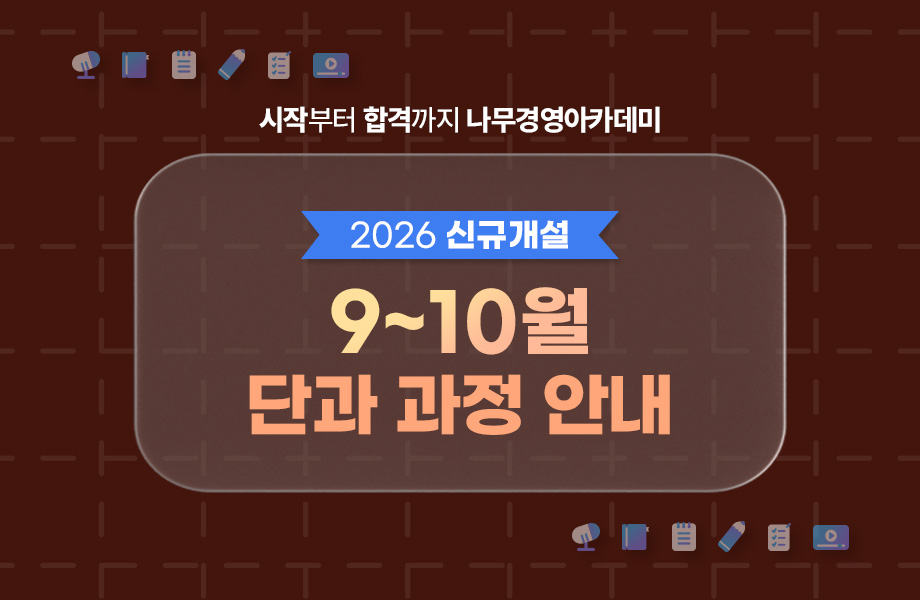 2026 9월,10월 단과안내
