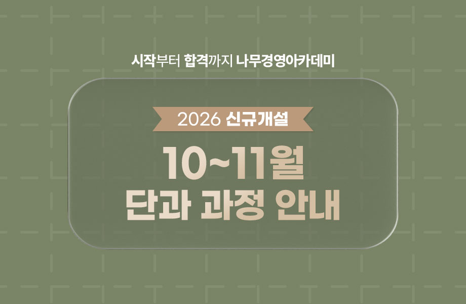 2026 9월,10월 단과안내