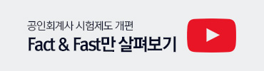 Fact&FAst만 살펴보기