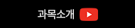 과목소개