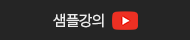 샘플강의