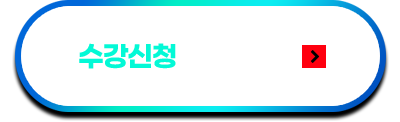 수강신청 바로가기