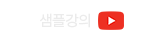 샘플강의