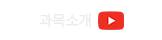 과목소개