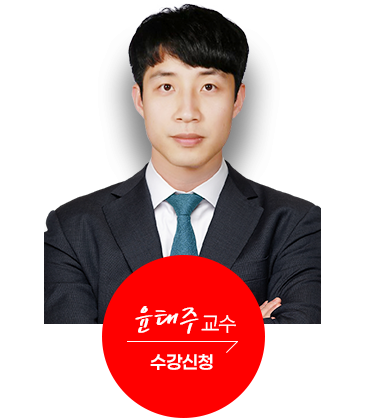 정정운 교수 강의신청 하러가기