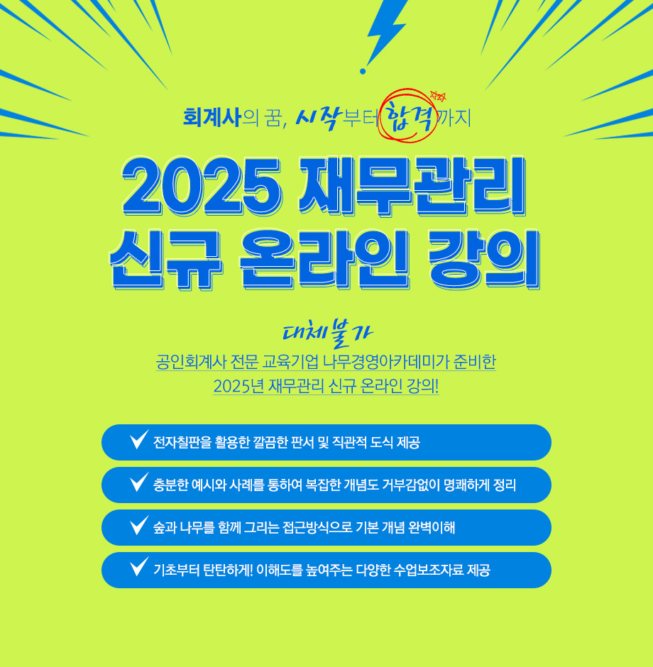 2025 세법학 온라인 단과