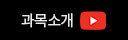 과목소개