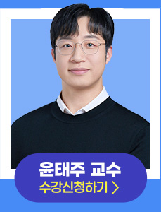 윤태주 교수 강의신청 하러가기