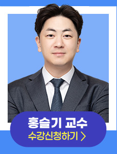 홍슬기 교수 강의신청 하러가기