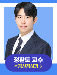 정환도 교수 강의신청 하러가기