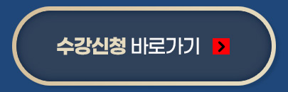 수강신청 바로가기