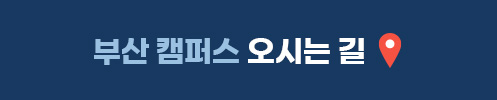 부산 캠퍼스 오시는 길