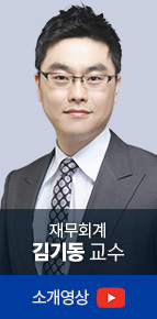 김기동 교수