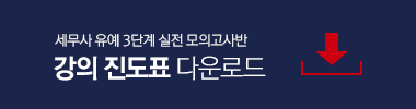 모의고사 진도표
